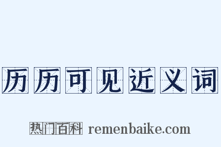 历历可见近义词是什么意思的图片